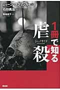 1冊で知る虐殺 (「1冊で知る」シリーズ)