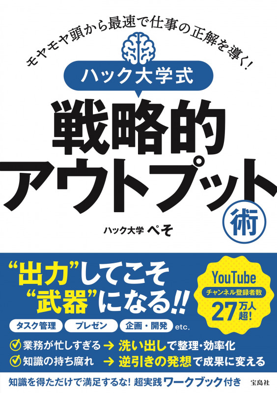 モヤモヤ頭から最速で仕事の正解を導く! ハック大学式 戦略的アウトプット術