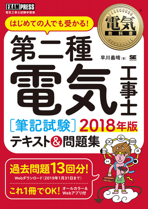 第二種電気工事士[筆記試験]テキスト&問題集 はじめての人でも受かる!電気工事士試験学習書 (2018年版) (電気教科書)