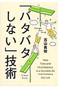 「バタバタしない」技術 (PHP文庫)