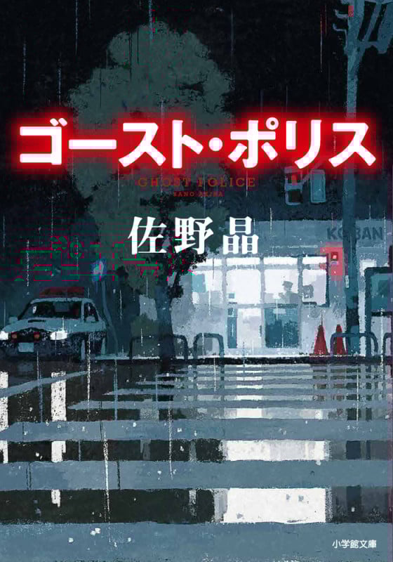 ゴースト・ポリス (小学館文庫)