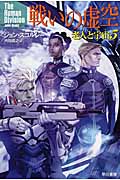 戦いの虚空 老人と宇宙 5 (ハヤカワ文庫SF)