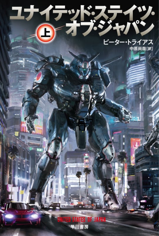ユナイテッド・ステイツ・オブ・ジャパン (上) (ハヤカワ文庫SF)