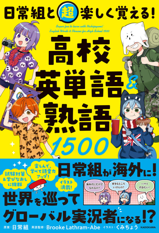 日常組と超楽しく覚える! 高校英単語&熟語1500