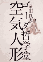 ゴーダ哲学堂 空気人形 (ビッグCスペシャル)