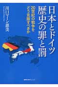 日本とドイツ 歴史の罪と罰 20世紀の戦争をどう克服すべきか (徳間文庫カレッジ)の詳細を見る