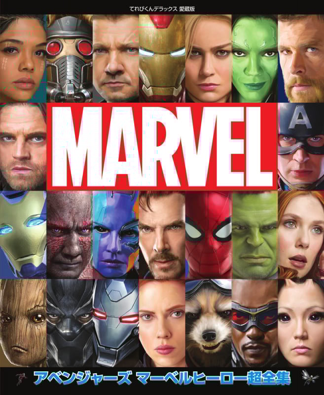 アベンジャーズ マーベルヒーロー超全集 MARVEL (てれびくんデラックス愛蔵版)
