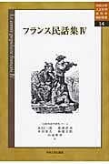 フランス民話集 IV (中央大学人文科学研究所翻訳叢書 14)