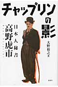 チャップリンの影 日本人秘書 高野虎市