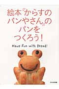 絵本『からすのパンやさん』のパンをつくろう! Have Fun with Bread!
