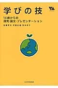 学びの技 14歳からの探究・論文・プレゼンテーション