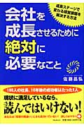 会社を成長させるために絶対に必要なこと 成長ステージで変わる経営課題を解決する方法
