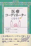 医療コーディネーターになろう