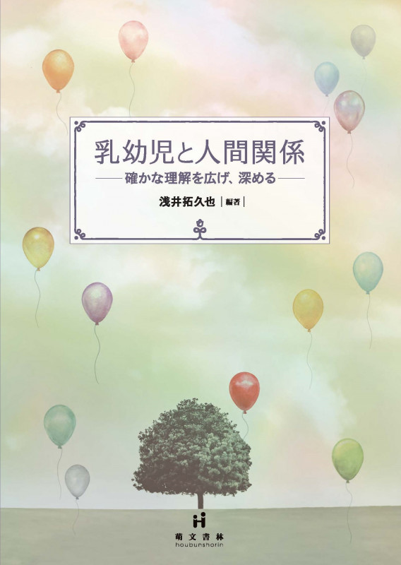 乳幼児と人間関係 確かな理解を広げ、深める