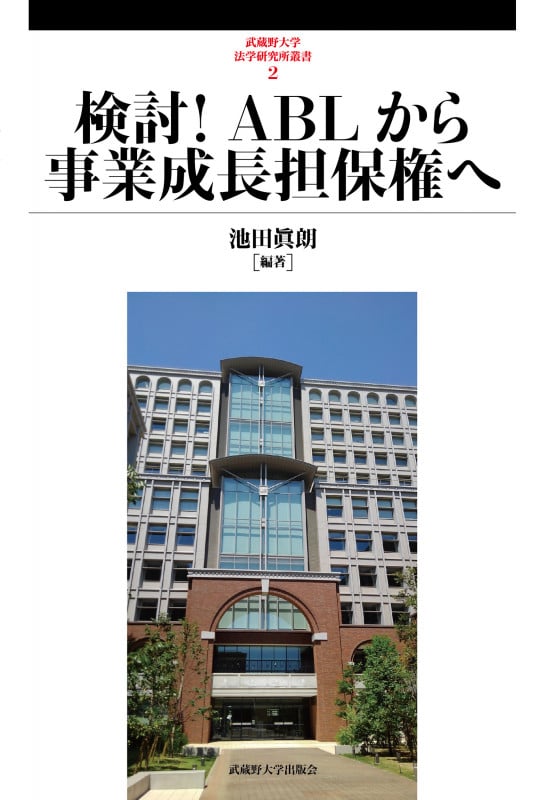 検討!ABLから事業成長担保権へ