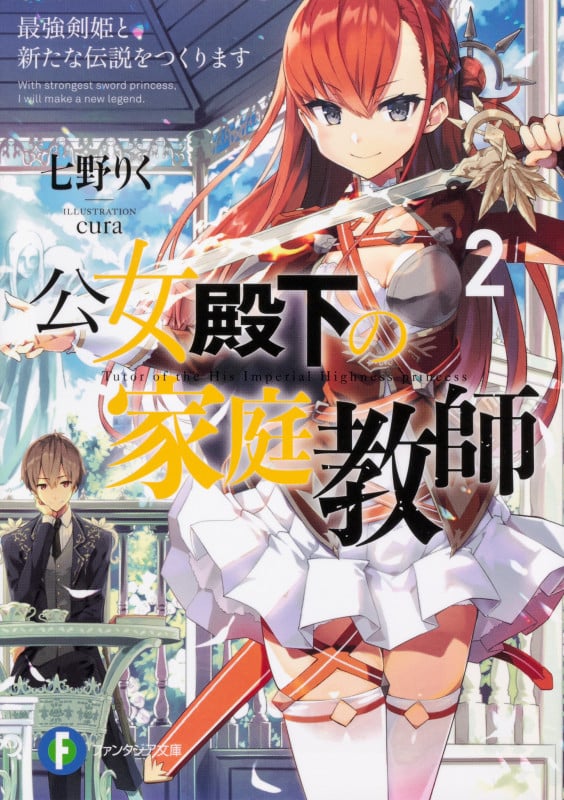 公女殿下の家庭教師 最強剣姫と新たな伝説をつくります (2) (富士見ファンタジア文庫)