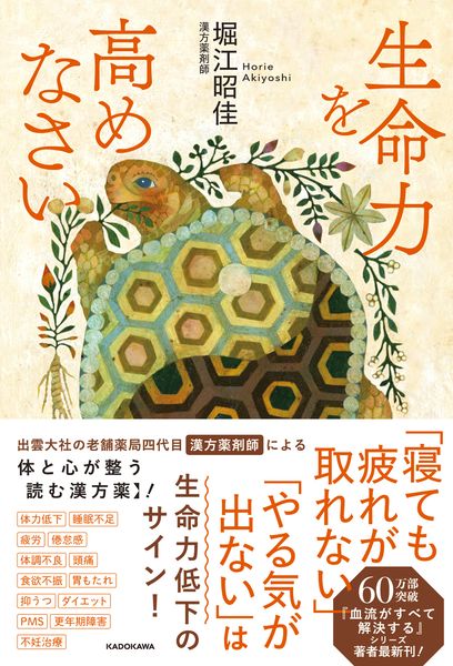 生命力を高めなさい