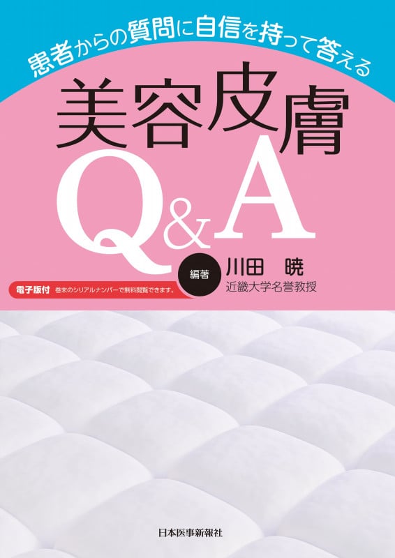患者からの質問に自信を持って答える美容皮膚Q&A