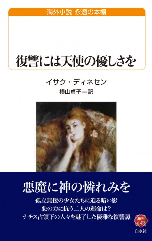 復讐には天使の優しさを (白水Uブックス/永遠の本棚 262)