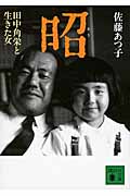 昭 田中角栄と生きた女 (講談社文庫)