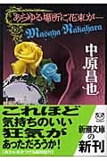 あらゆる場所に花束が... (新潮文庫)