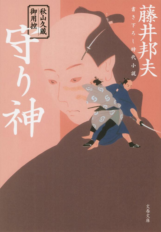 守り神 秋山久蔵御用控 (文春文庫)の詳細を見る