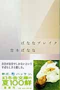 ばななブレイク (幻冬舎文庫)
