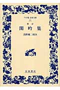 閑吟集 (ワイド版岩波文庫 51)