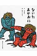 ないたあかおに (講談社の名作絵本)