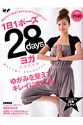 1日1ポーズ 28daysヨガ