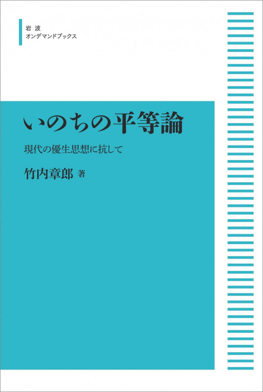 いのちの平等論 現代の優生思想に抗して (岩波オンデマンドブックス)