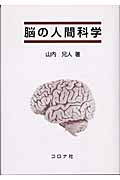 脳の人間科学の詳細を見る