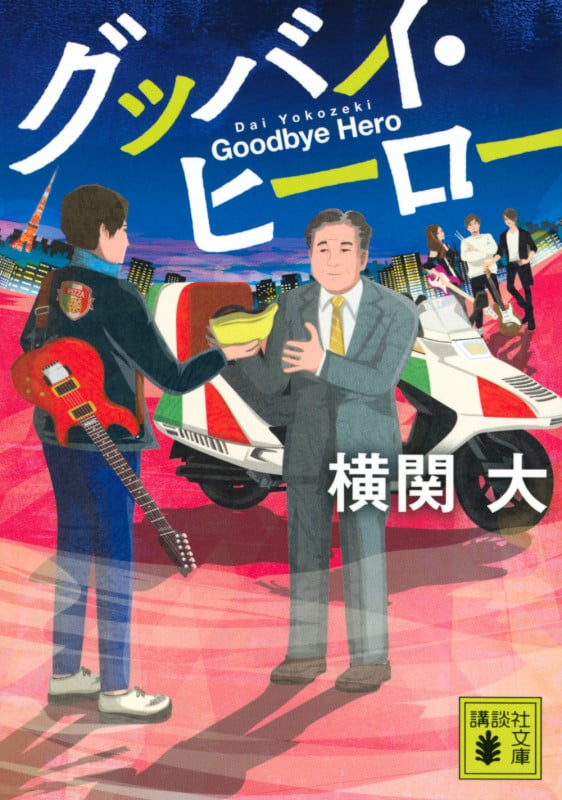 グッバイ・ヒーロー (講談社文庫)