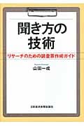 聞き方の技術 リサーチのための調査表作成ガイド