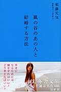 風の谷のあの人と結婚する方法 (幻冬舎文庫)