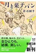月と菓子パン (新潮文庫)