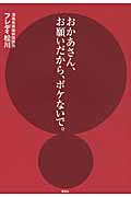 おかあさん、お願いだから、ボケないで。