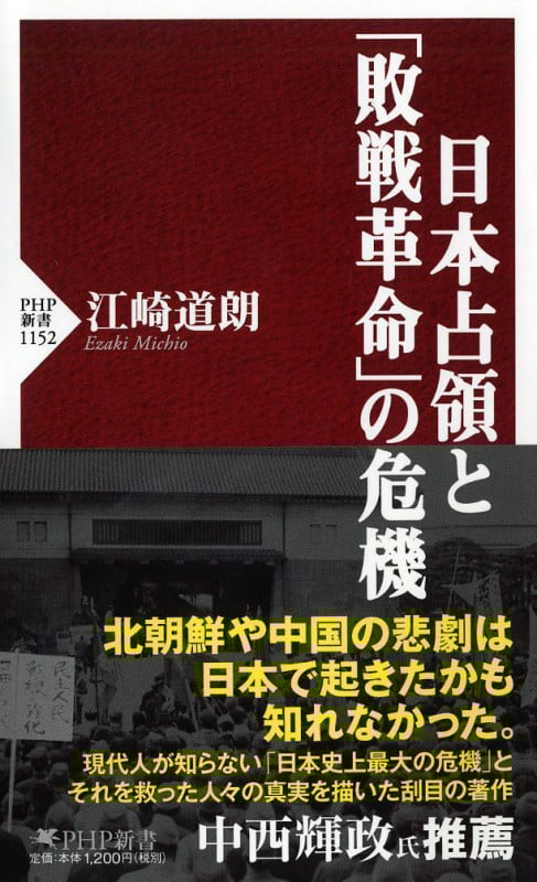 日本占領と「敗戦革命」の危機 (PHP新書 1152)