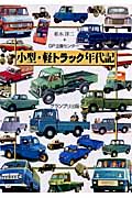 小型・軽トラック年代記