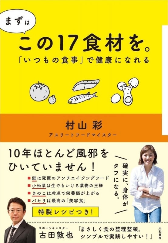 まずはこの17食材を。 「いつもの食事」で健康になれる