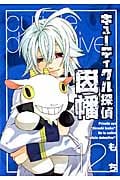 キューティクル探偵因幡 12 (ジーファンタジーコミックス)