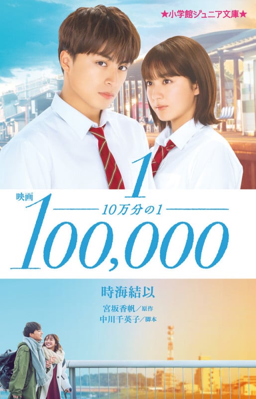 映画 10万分の1 (小学館ジュニア文庫)