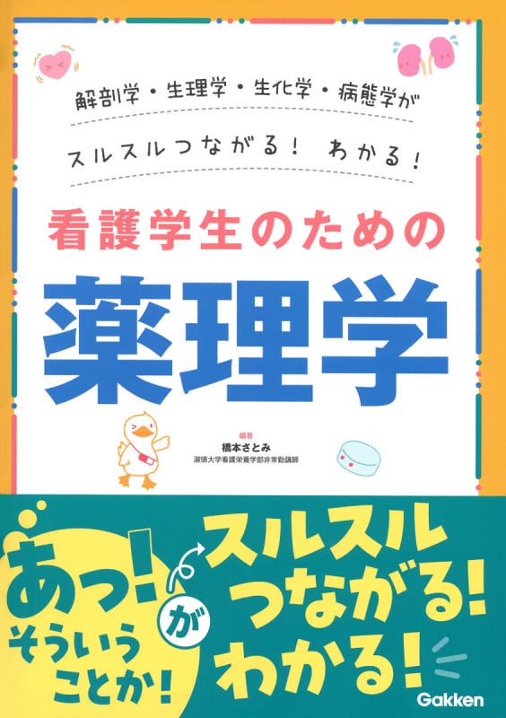 解剖学・生理学・生化学・病態学がスルスルわかる!つながる!看護学生のための薬理学の詳細を見る