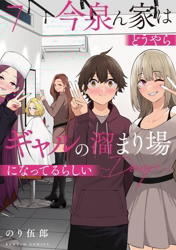 今泉ん家はどうやらギャルの溜まり場になってるらしい~DEEP~ (7) (バンブーコミックス)
