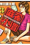 麻雀小僧 3 (バンブーコミックス)
