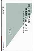 新入社員はなぜ「期待はずれ」なのか 失敗しないための採用・面接・育成 (光文社新書)