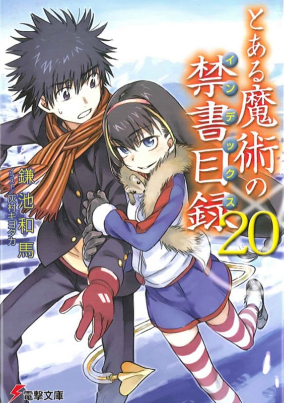 とある魔術の禁書目録 (20) (電撃文庫)
