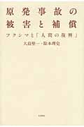 原発事故の被害と補償 フクシマと「人間の復興」