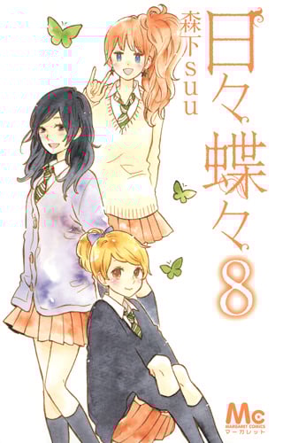 日々蝶々 8 (マーガレットコミックス)