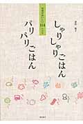 しゃりしゃりごはんパリパリごはん 食感がおいしい114レシピ